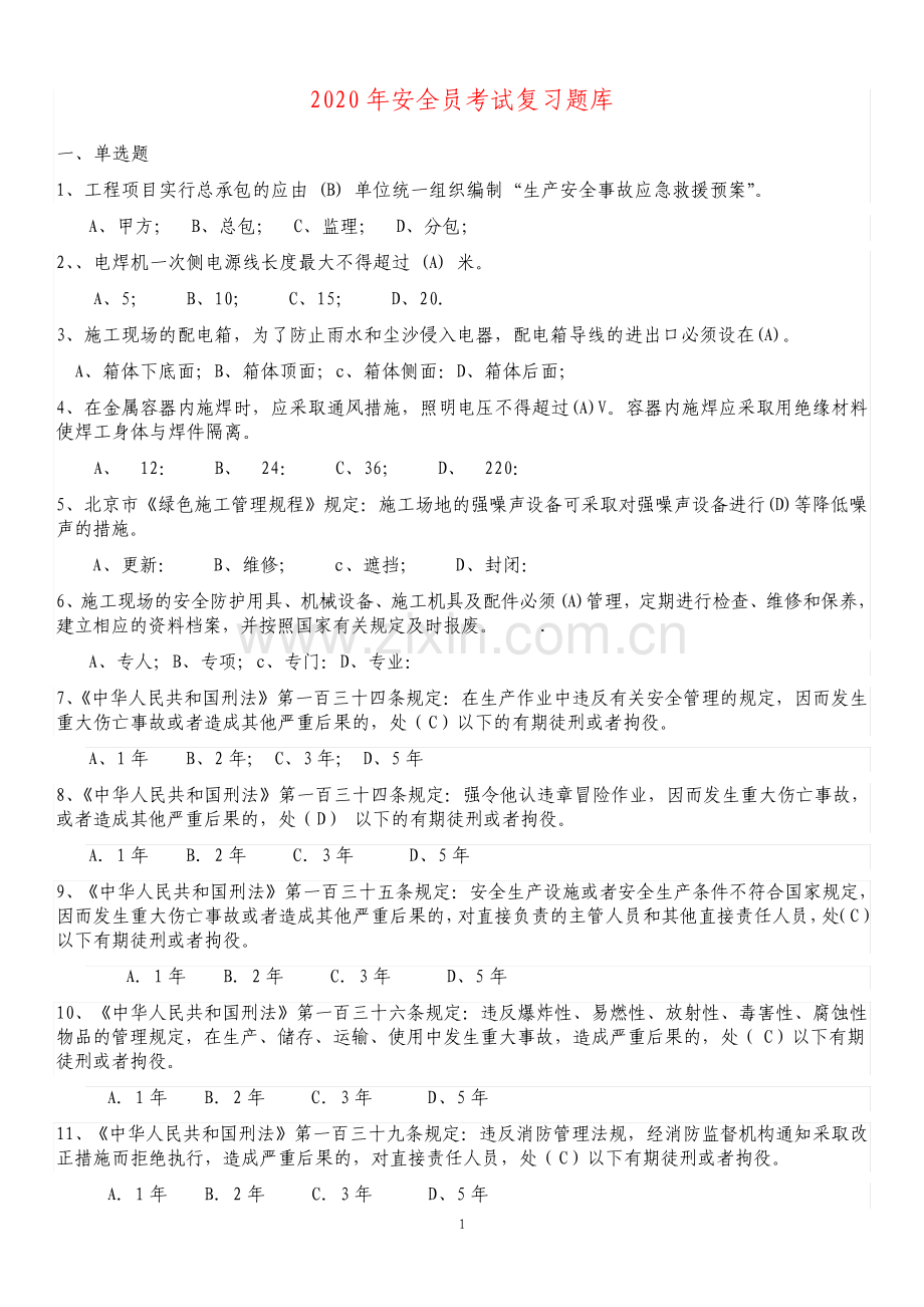 安全员考试题库及答案1908.pdf_第1页