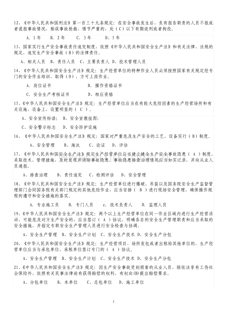 安全员考试题库及答案1908.pdf_第2页