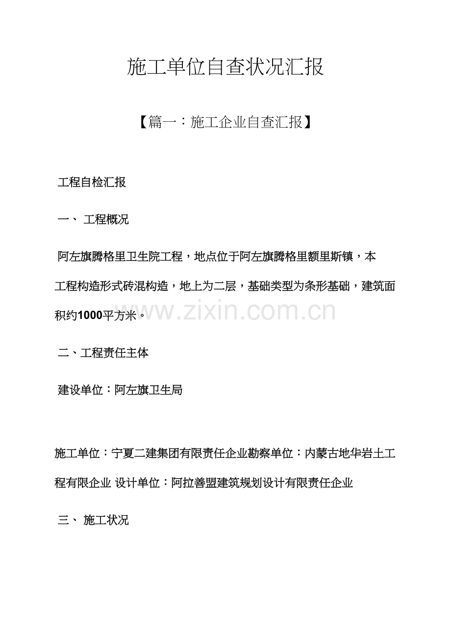 工作汇报之施工单位自查情况汇报.docx_第1页