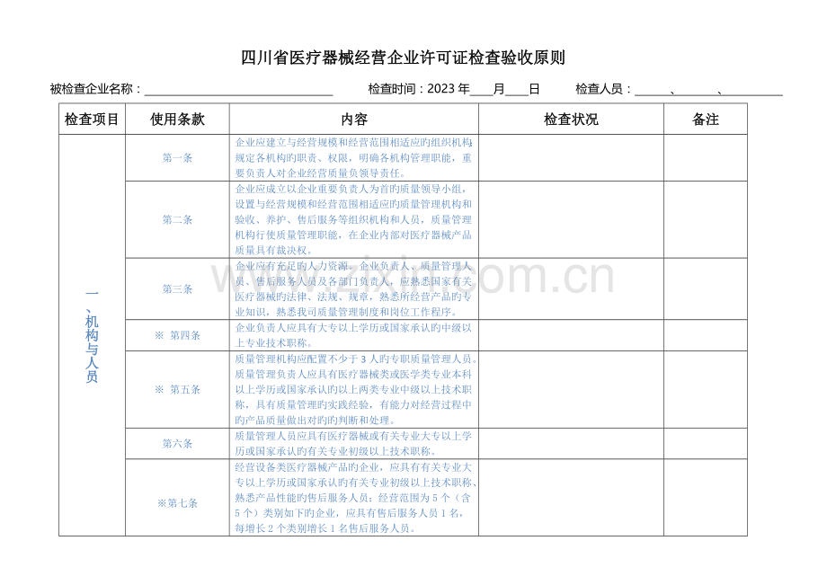 医疗器械现场检查验收标准.doc_第1页