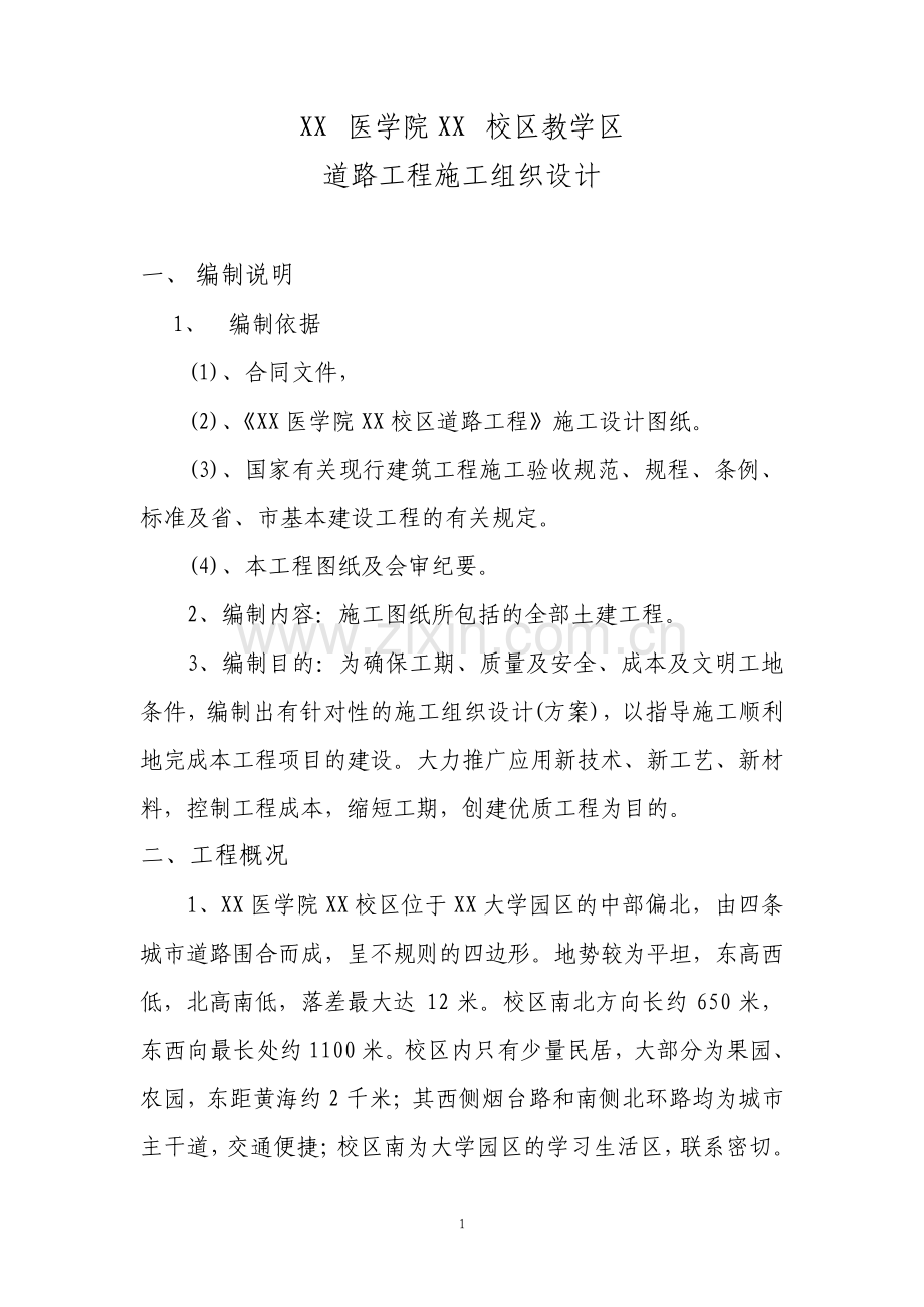校区道路工程施工组织设计.pdf_第1页