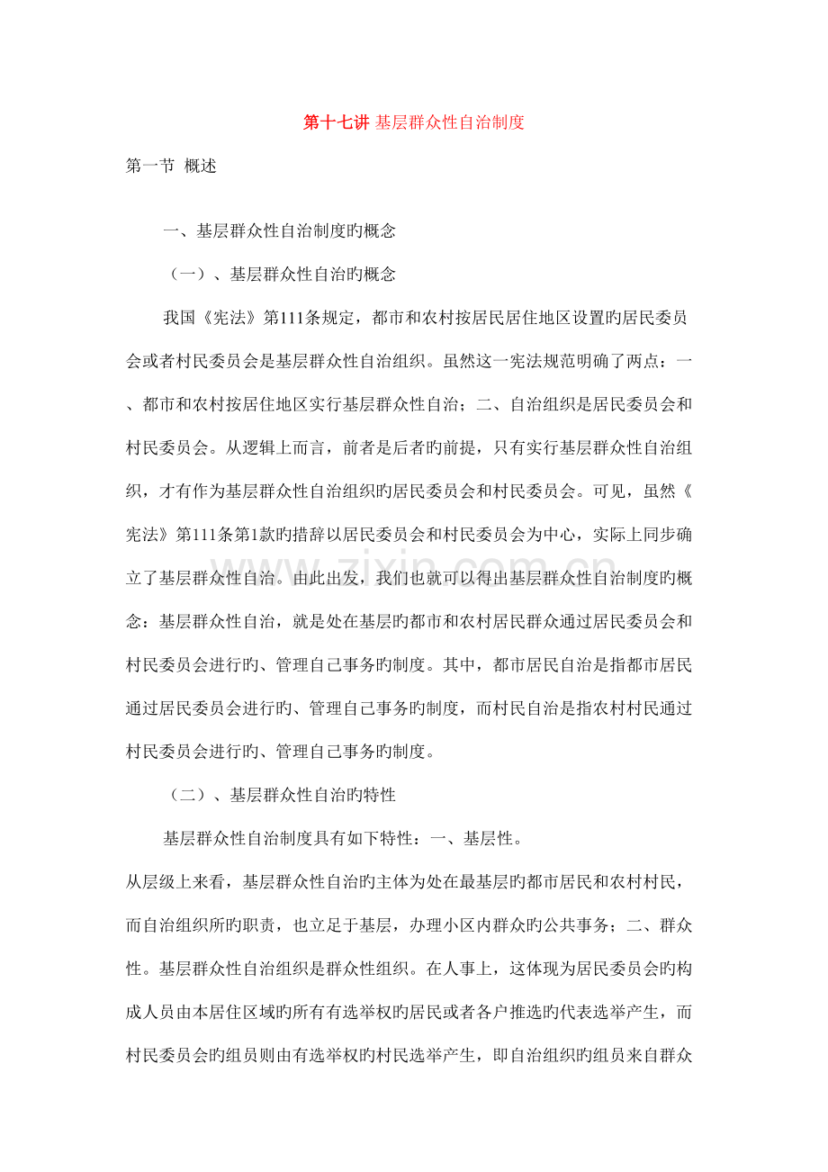 第十七讲基层群众性自治制度.doc_第1页