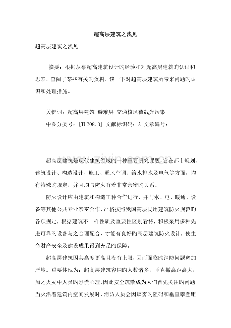 超高层建筑之浅见.doc_第1页