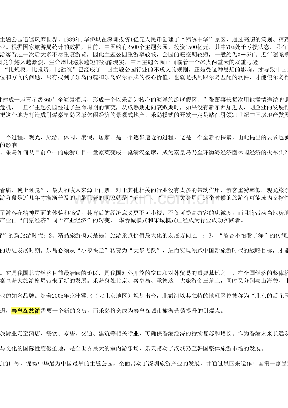 秦皇岛乐岛海洋公园创新营销策划全案.doc_第2页