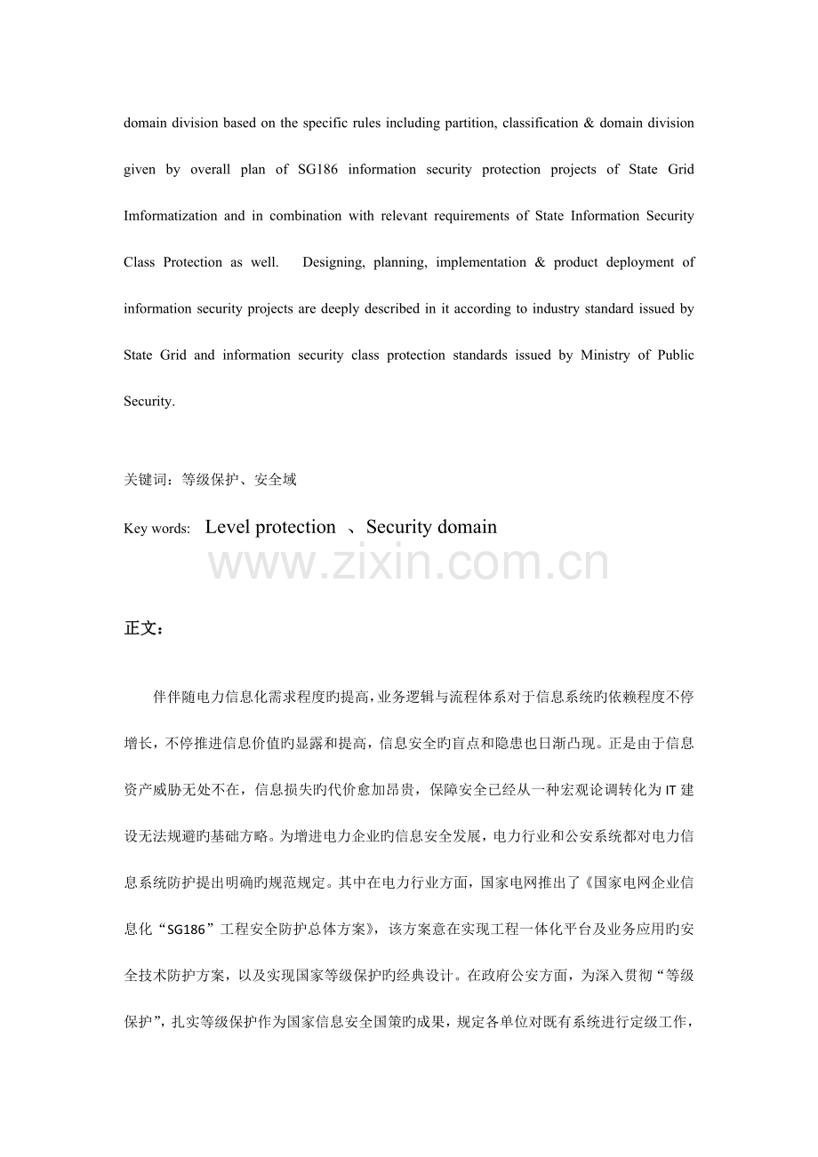 黑龙江省电力信息系统等级保护技术安全设计.doc_第2页