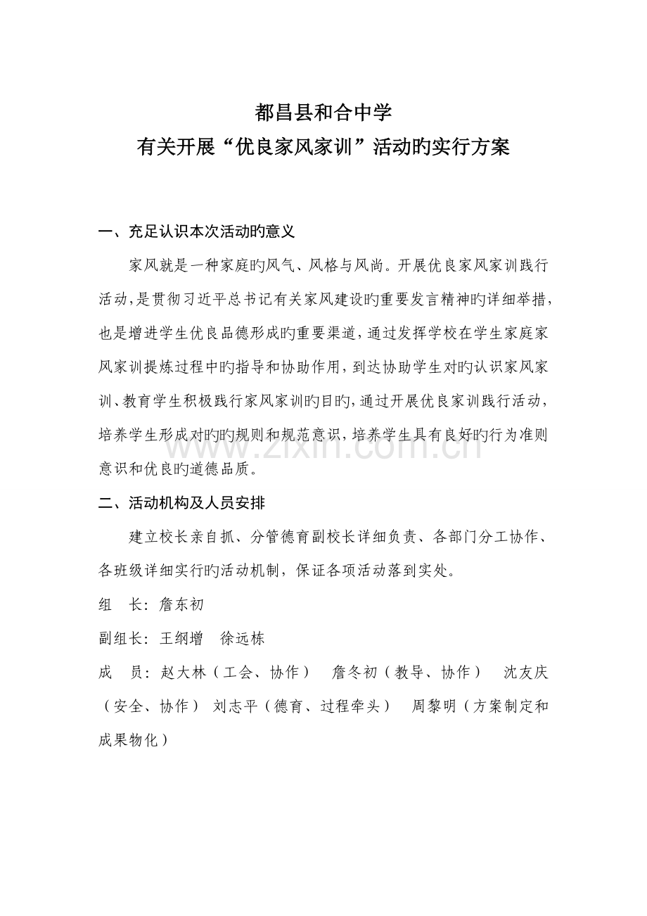 优良家风家训活动的实施方案.doc_第1页