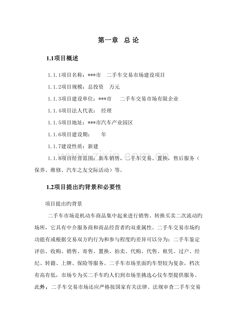 二手车交易市场建设项目可研报告.doc_第1页