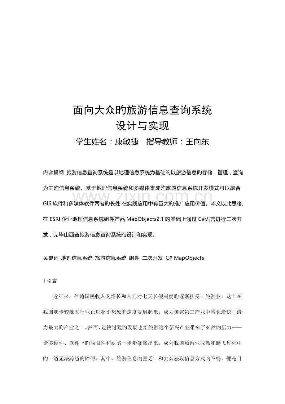 面向大众的旅游信息查询系统设计研究.doc_第1页