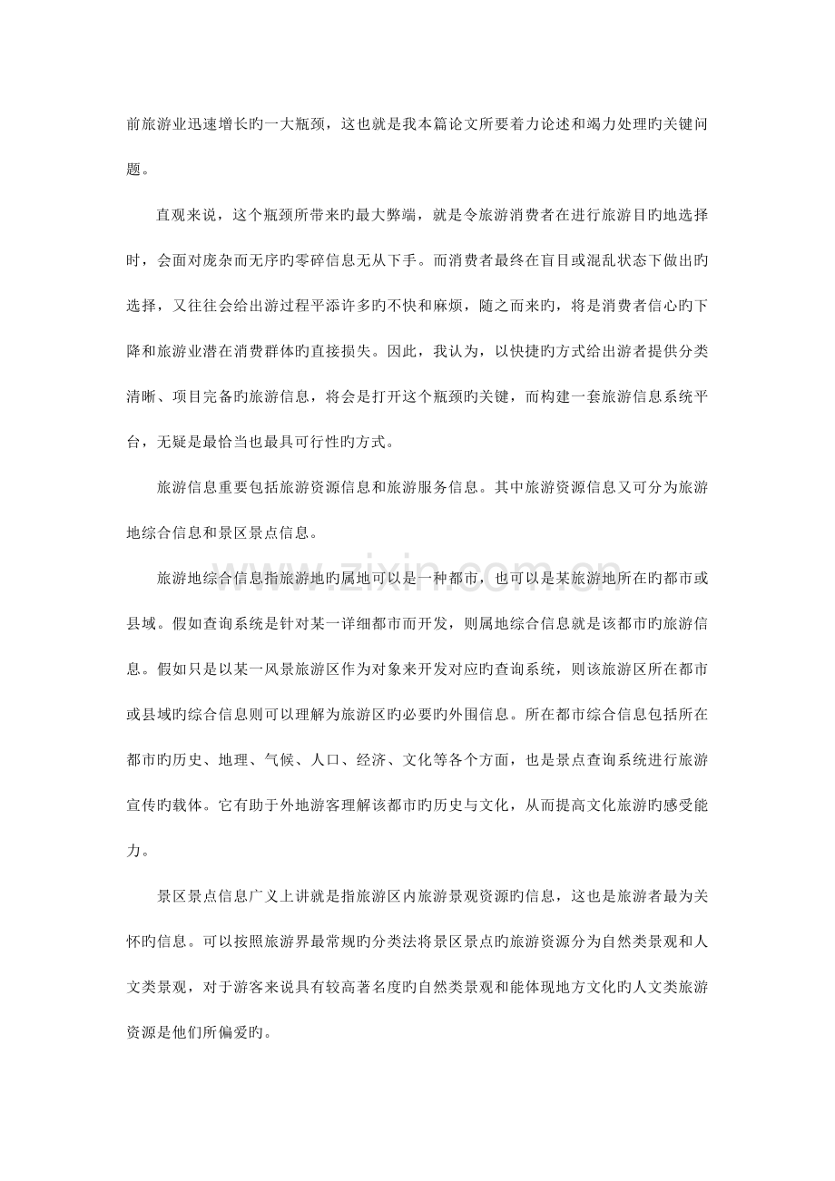面向大众的旅游信息查询系统设计研究.doc_第2页