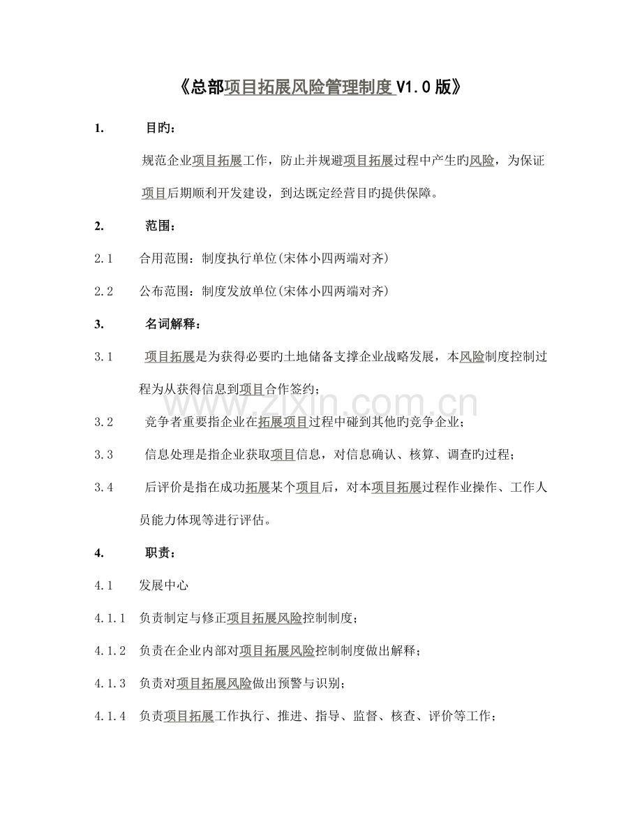 公司总部项目拓展风险管理制度汇编.doc_第1页