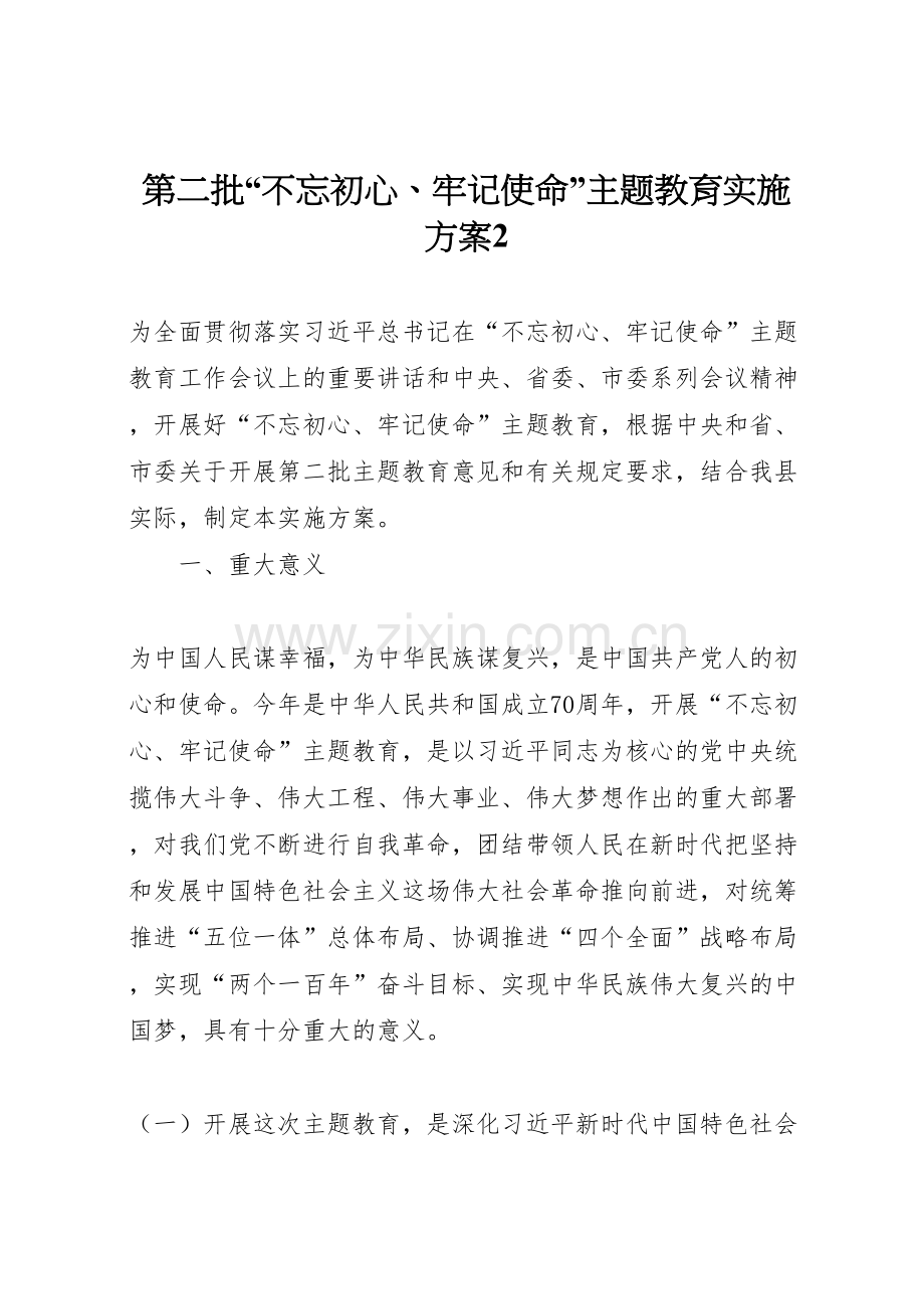 第二批不忘初心牢记使命主题教育实施方案.doc_第1页