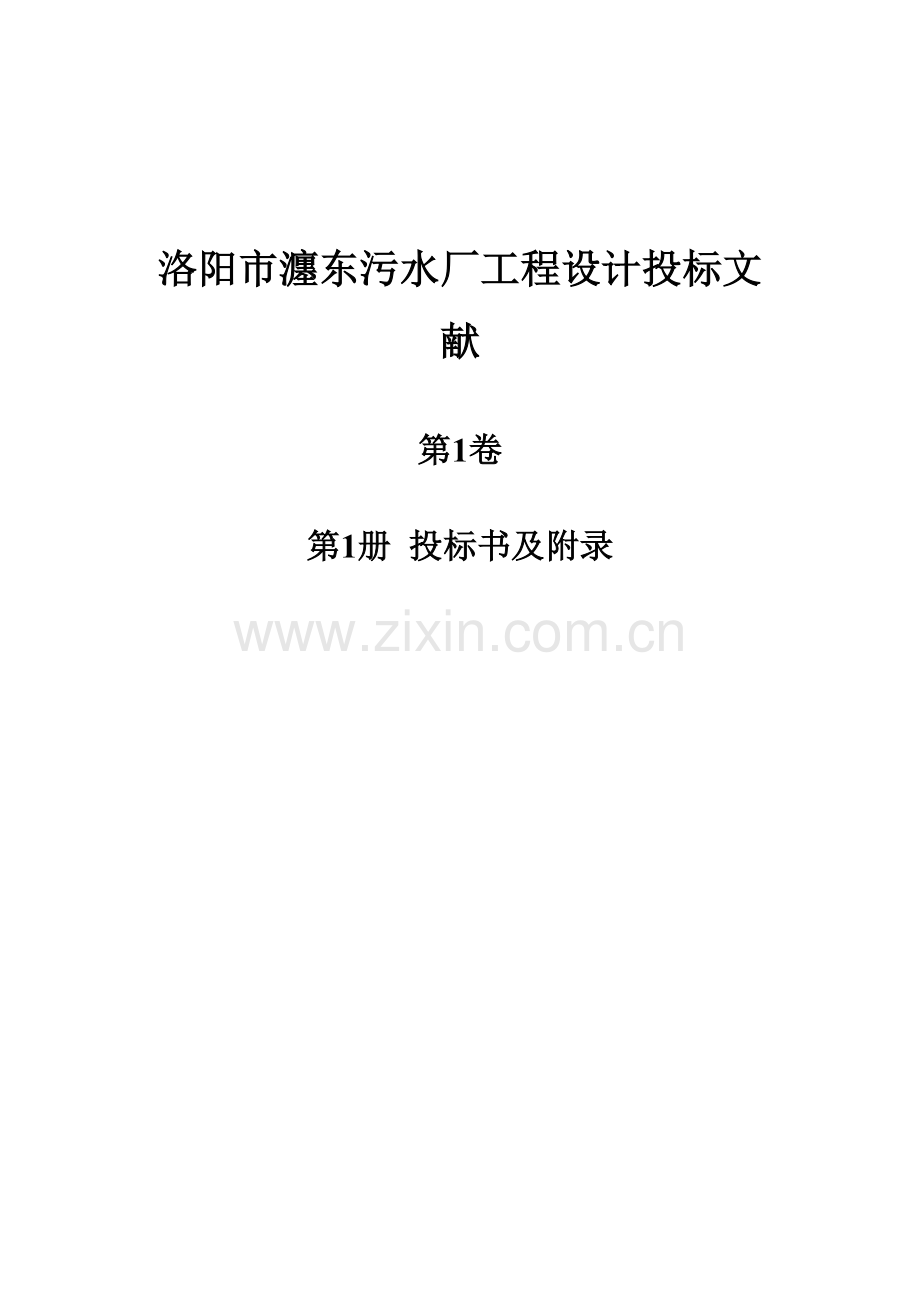 洛阳市瀍东污水厂工程第一.doc_第1页