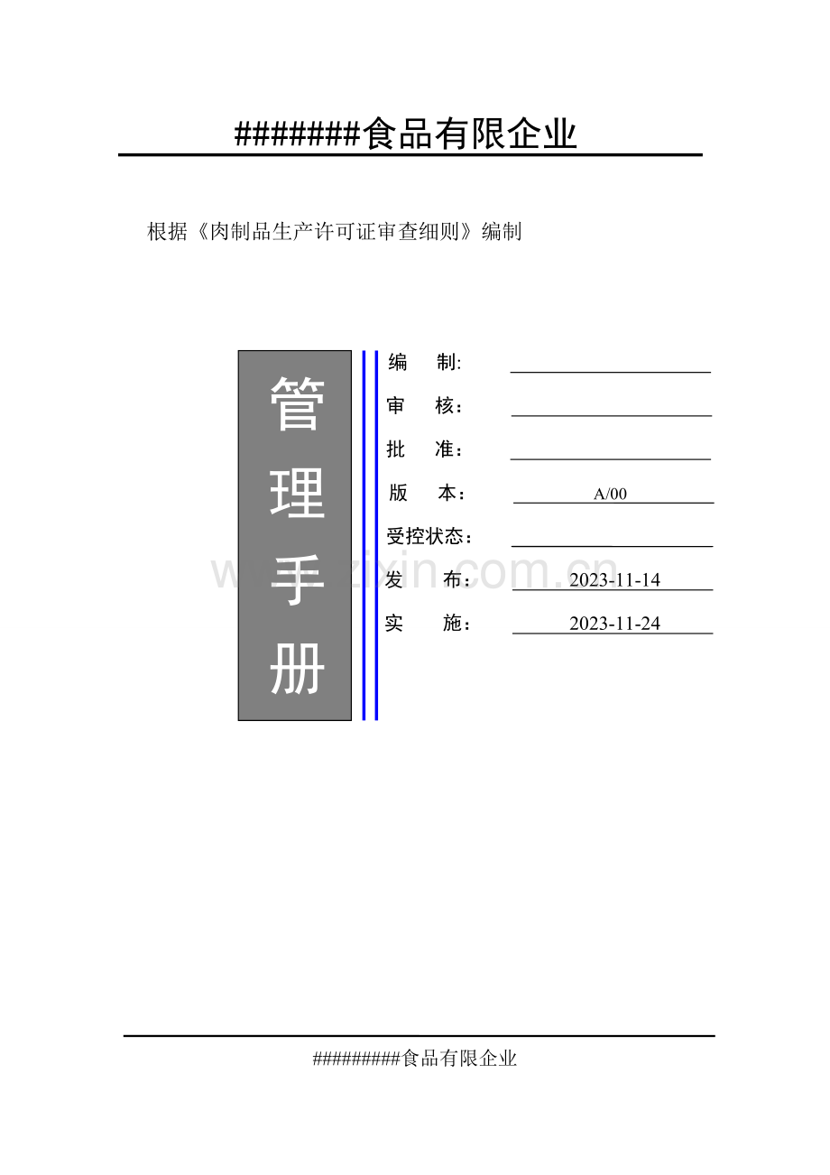 食品公司管理手册.doc_第1页