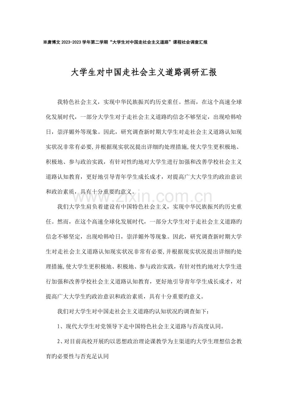 大学生对中国走社会主义道路认知调查报告.doc_第1页