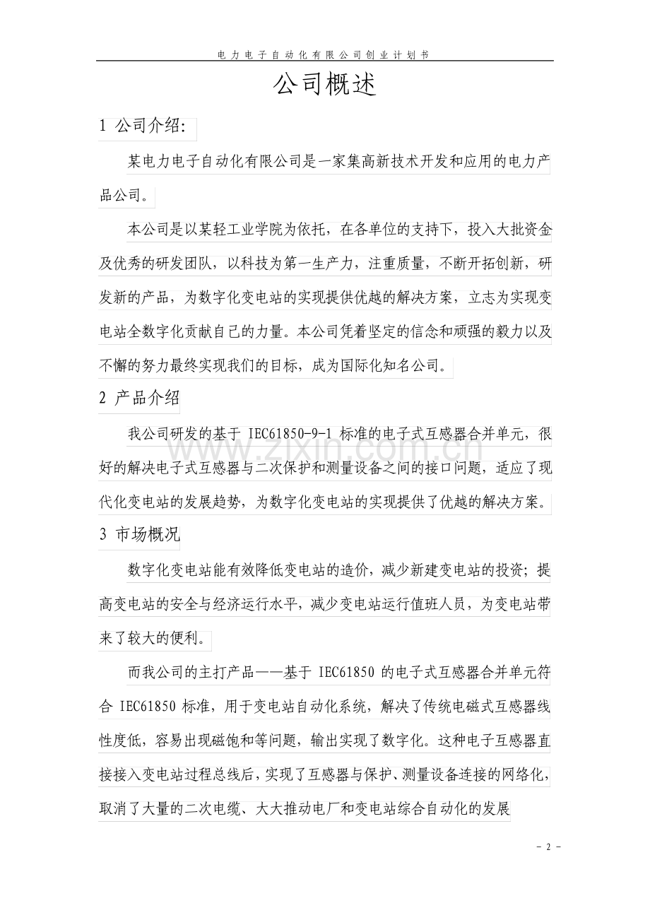电力电子自动化有限公司创业计划书.pdf_第2页