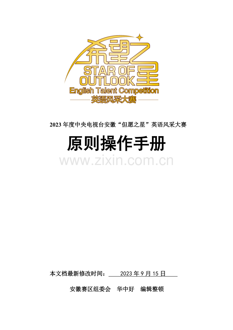 英语风采大赛操作手册.doc_第1页
