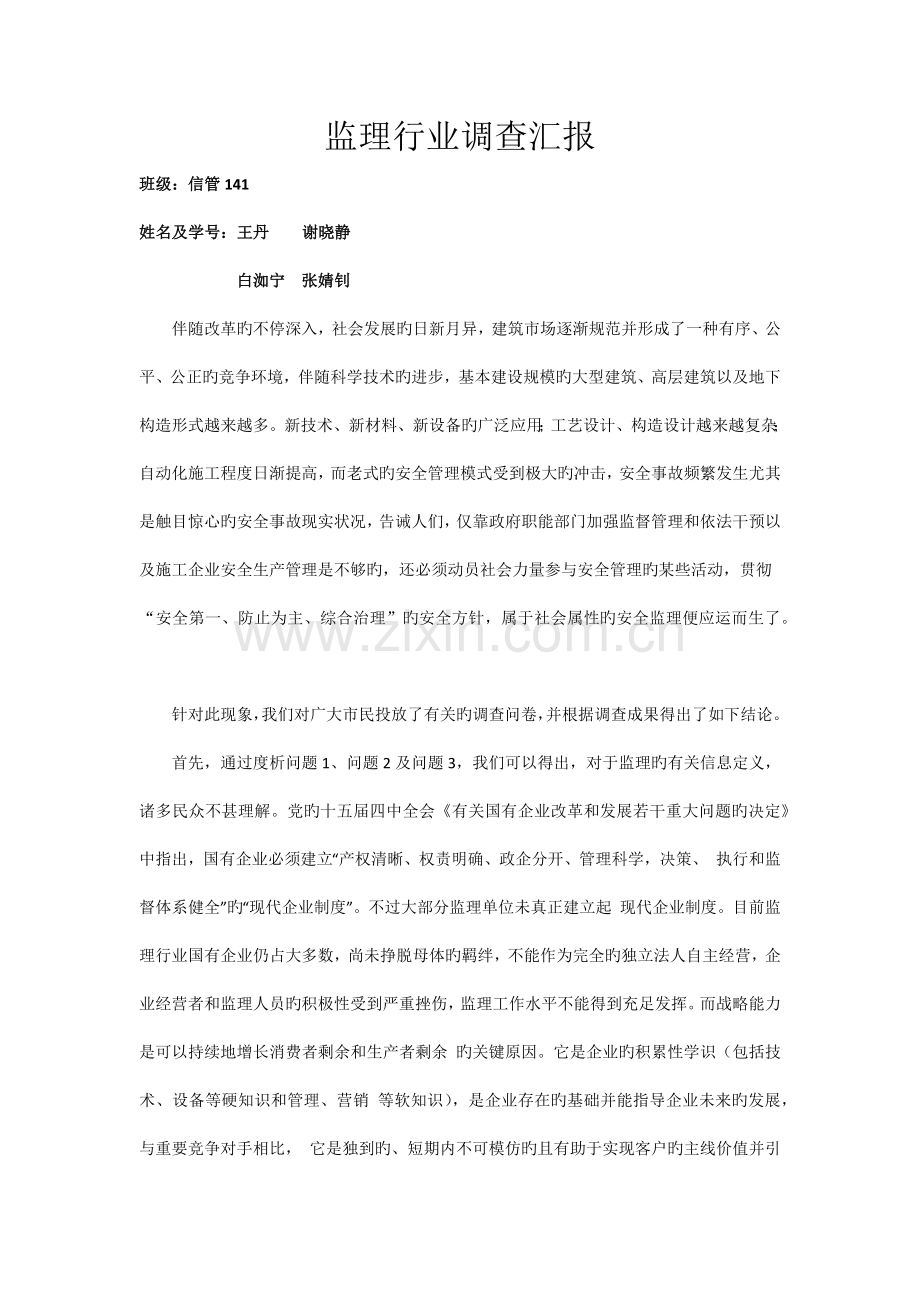 监理行业调查报告.docx_第1页