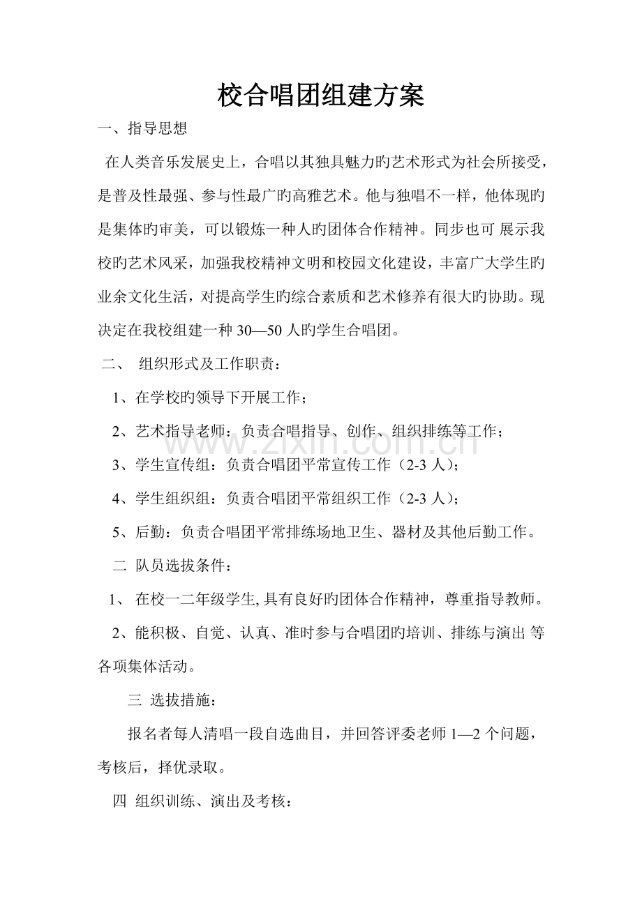 校合唱团组建方案.doc_第1页