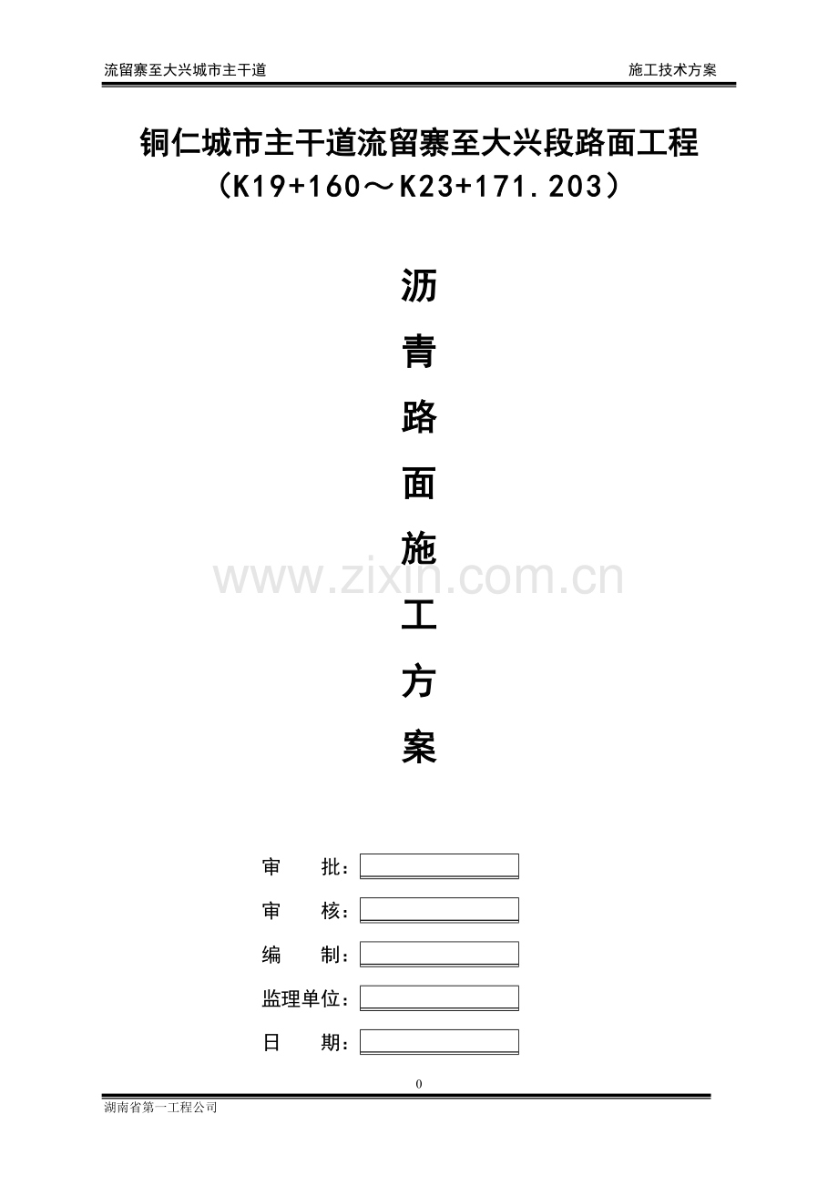 沥青施工方案(湖南一建).doc_第1页