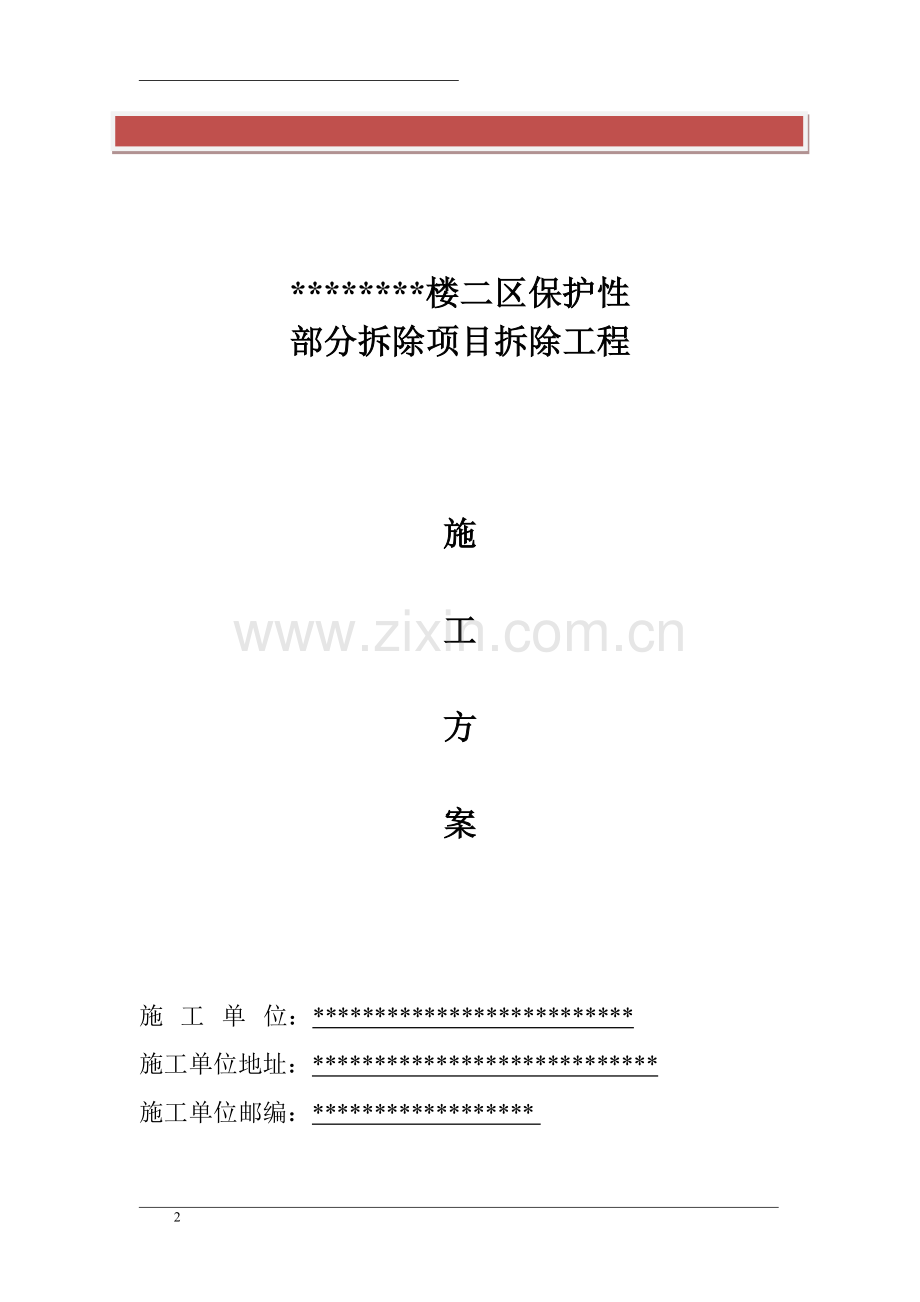 保护性部分拆除项目拆除工程施工方案.doc_第2页