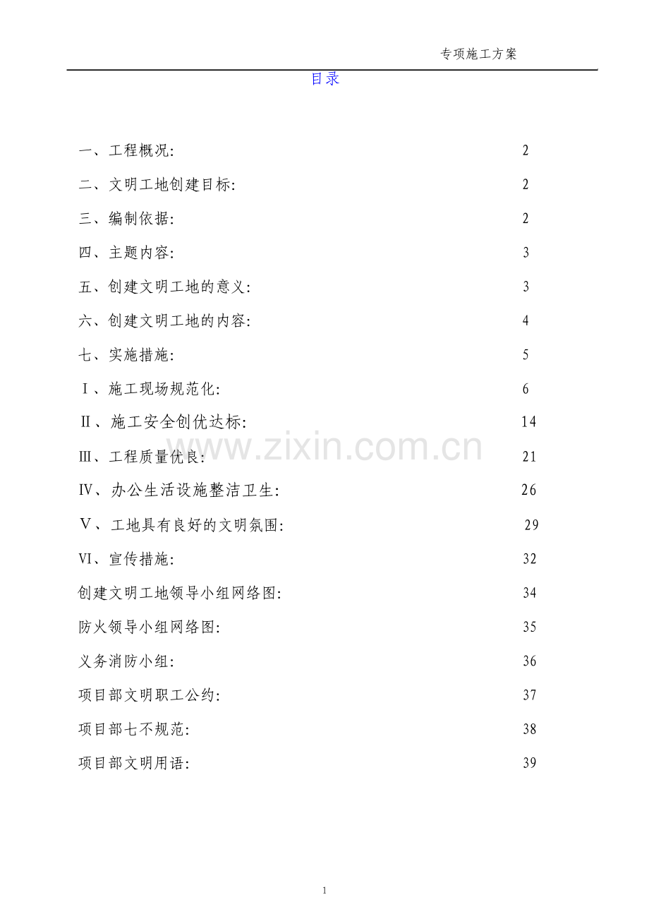 建筑工程文明工地创建计划.pdf_第1页