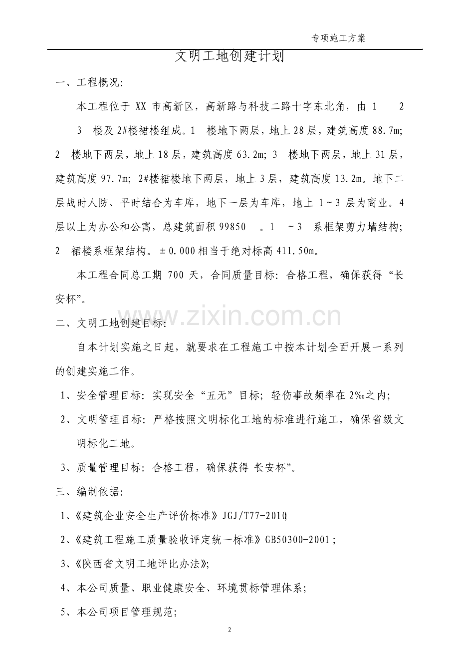 建筑工程文明工地创建计划.pdf_第2页