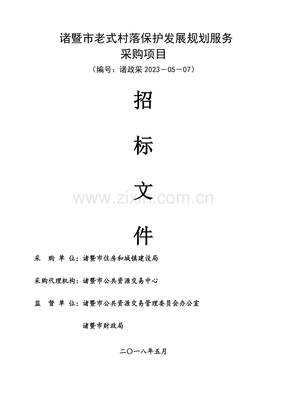 诸暨传统村落保护发展规划服务.doc_第1页