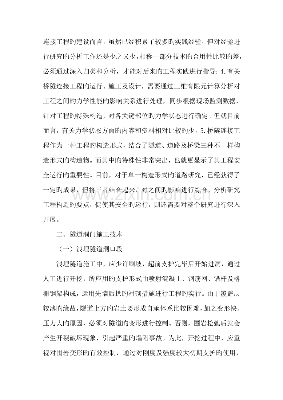 山区高速公路桥隧连接工程关键性技术研究.doc_第2页