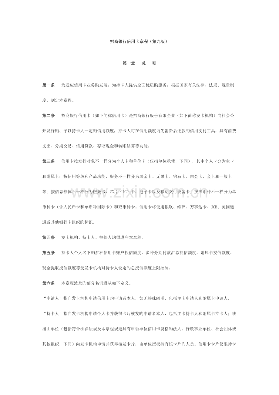 招商银行信用卡章程第九版.docx_第1页