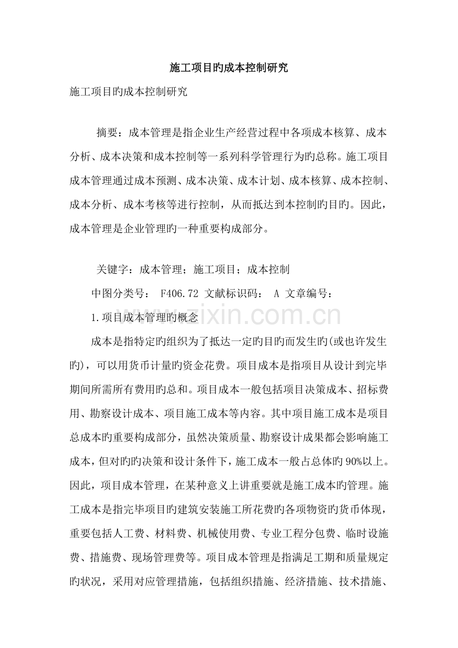 施工项目的成本控制研究.doc_第1页