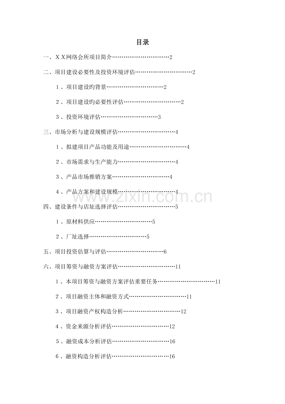 双流机场网络会所项目评估报告.docx_第1页