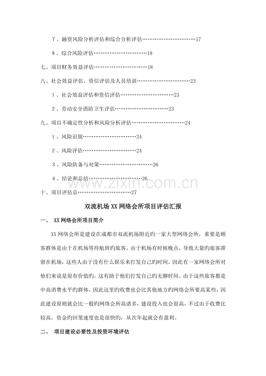 双流机场网络会所项目评估报告.docx_第2页