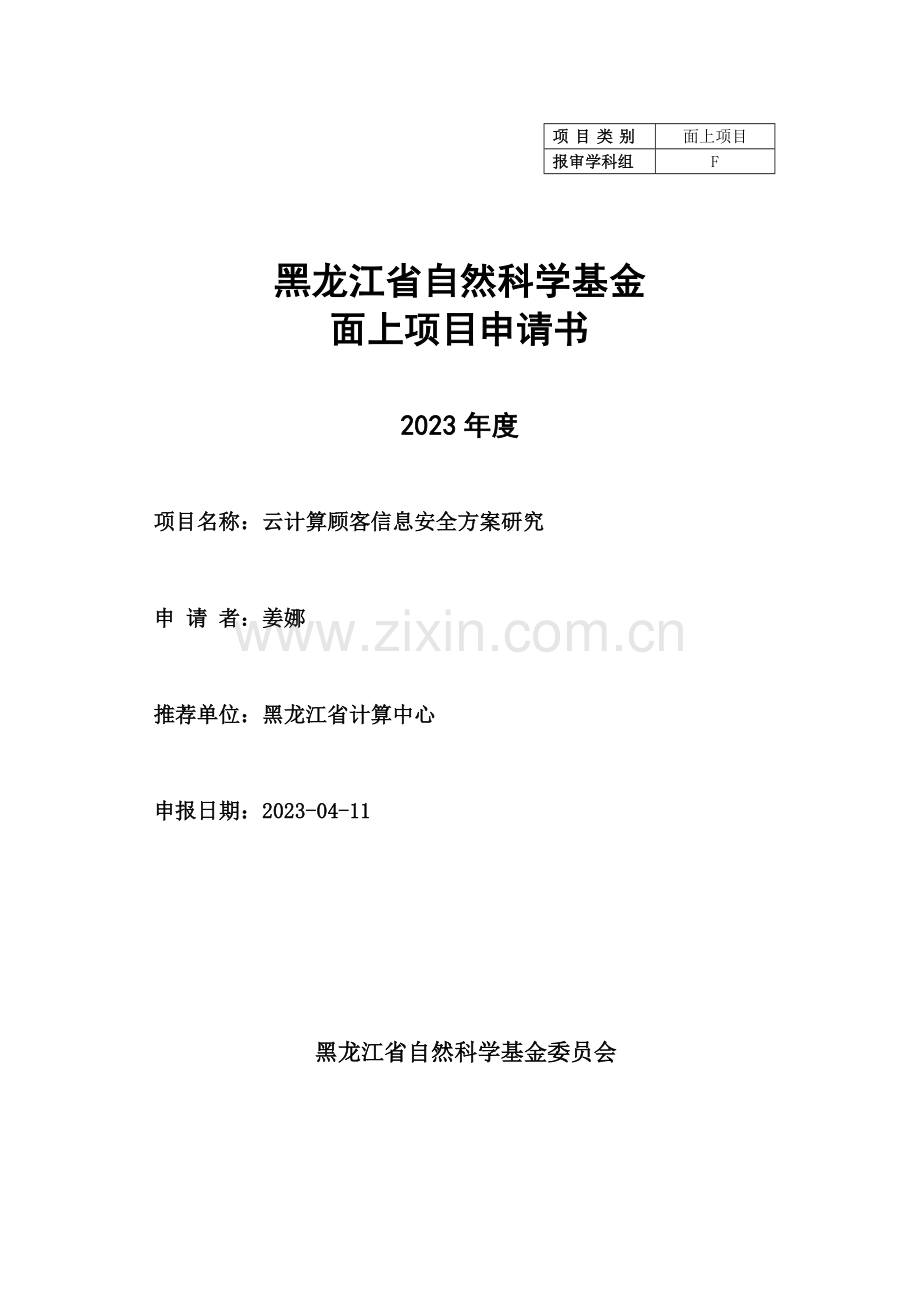 云计算用户信息安全方案研究.doc_第1页