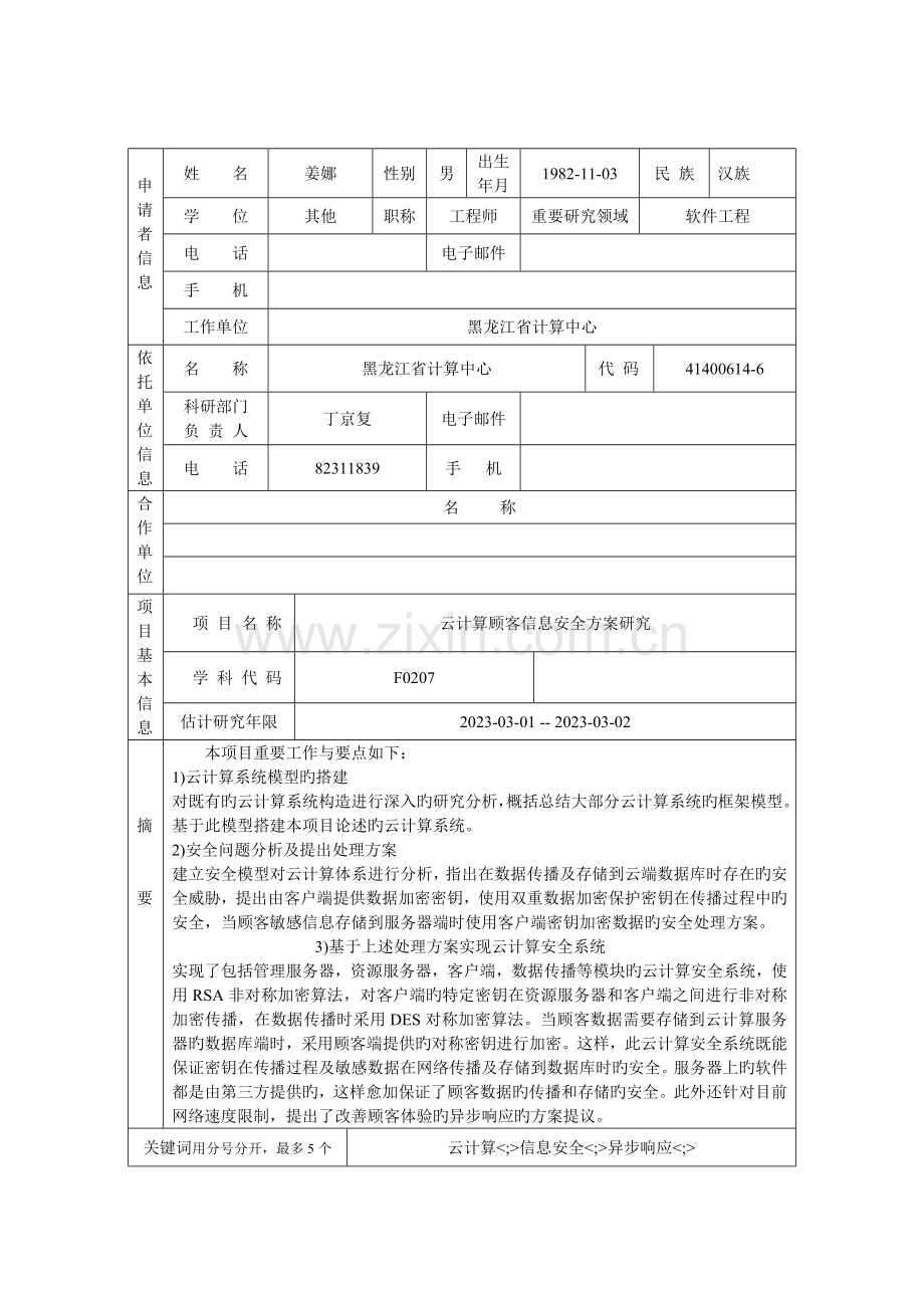 云计算用户信息安全方案研究.doc_第2页