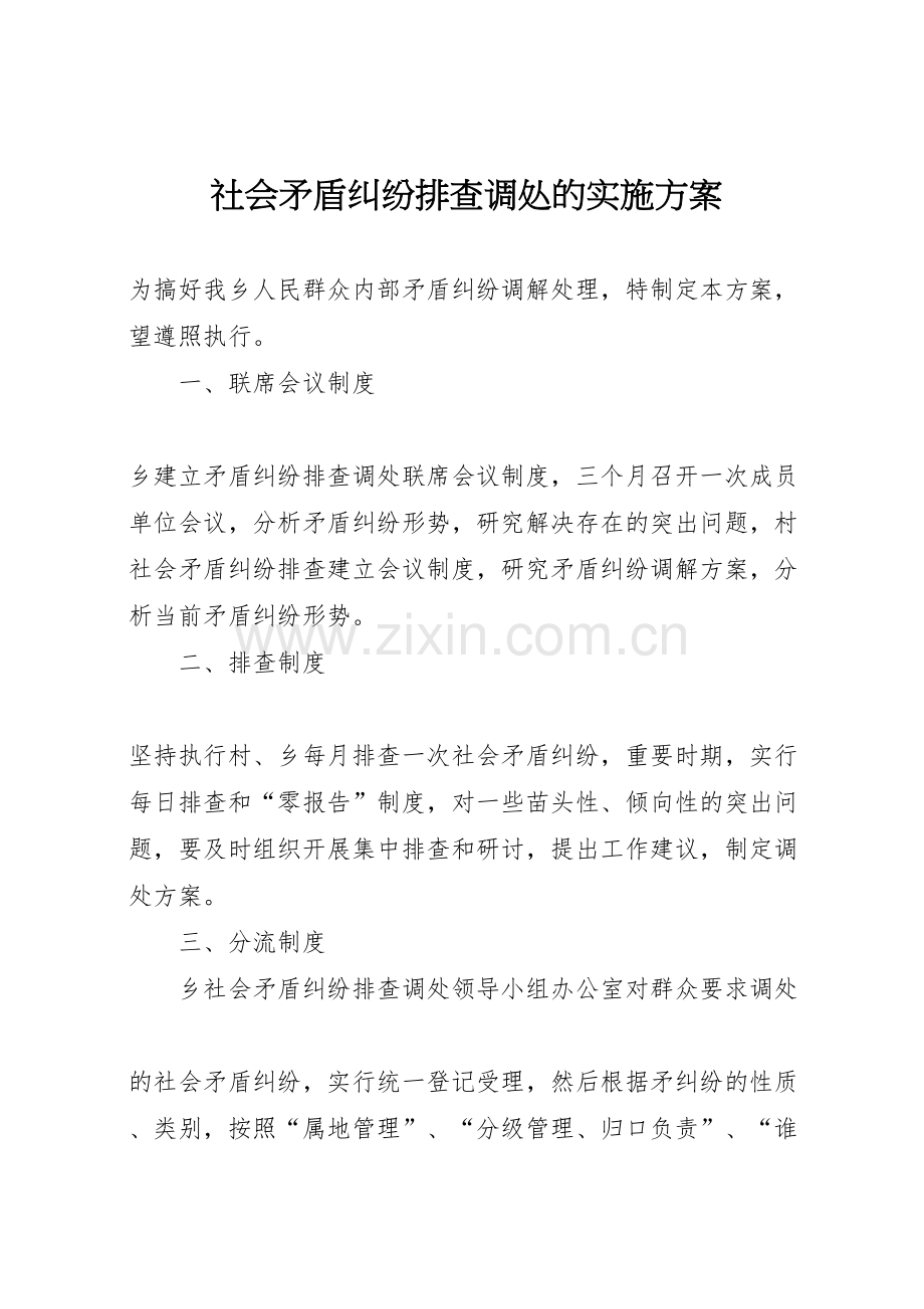 社会矛盾纠纷排查调处的实施方案.doc_第1页