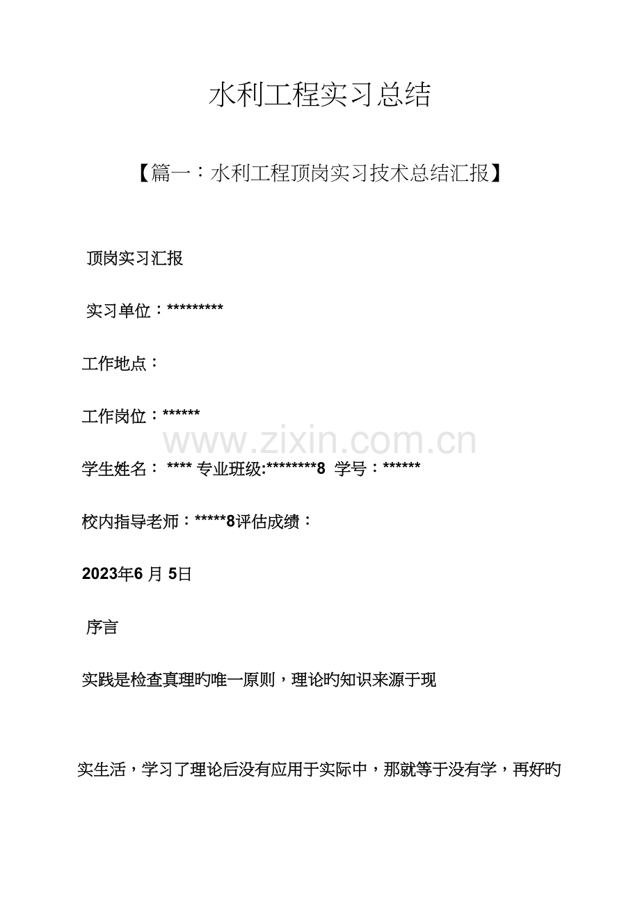 工作总结之水利工程实习总结.docx_第1页