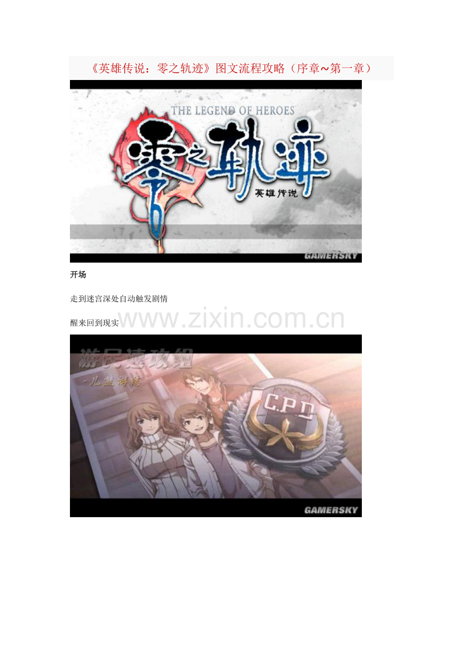 英雄传说零之轨迹流程攻略全.doc_第1页