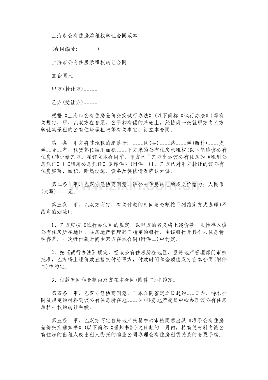 上海承租权转让合同.pdf_第1页