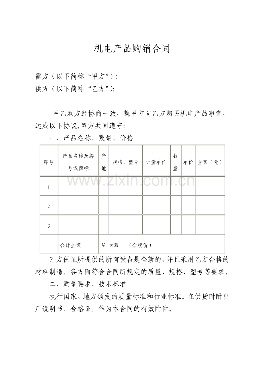 机电产品购销合同整理版.pdf_第1页