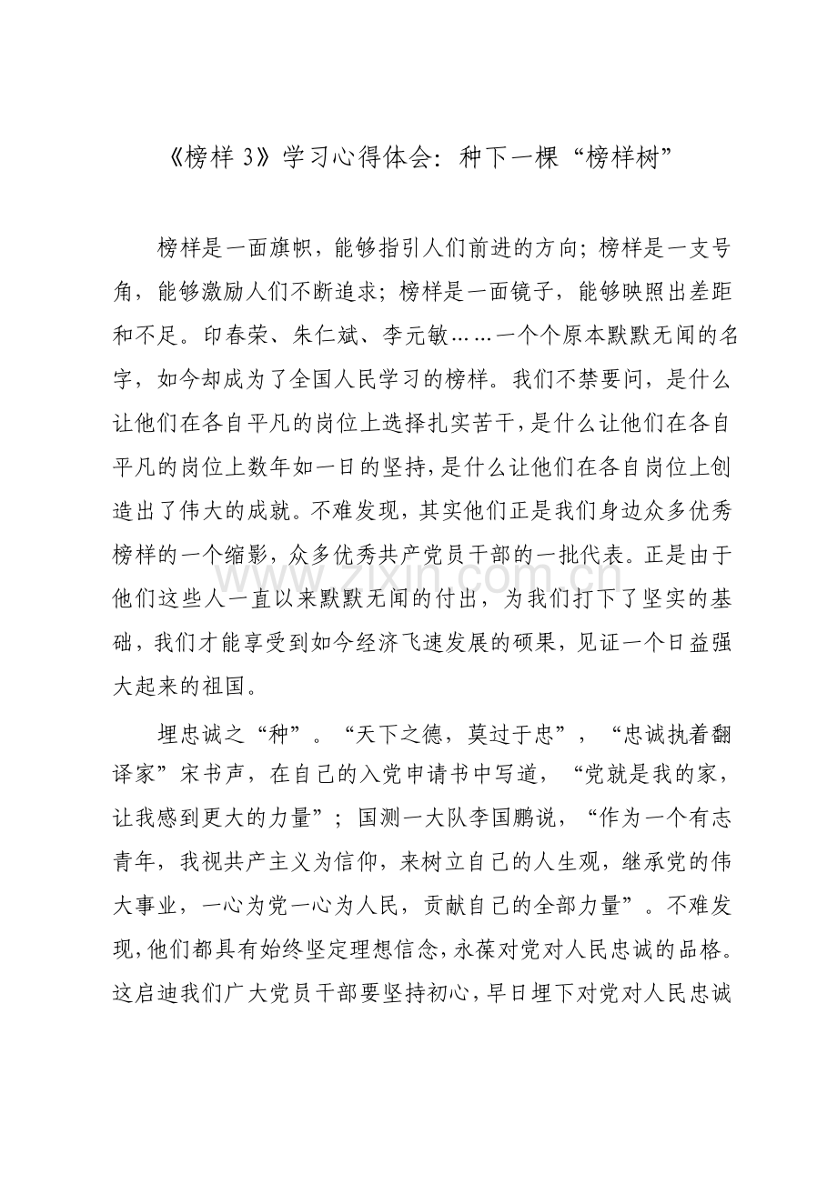 榜样3学习心得体会种下一棵榜样树.pdf_第1页