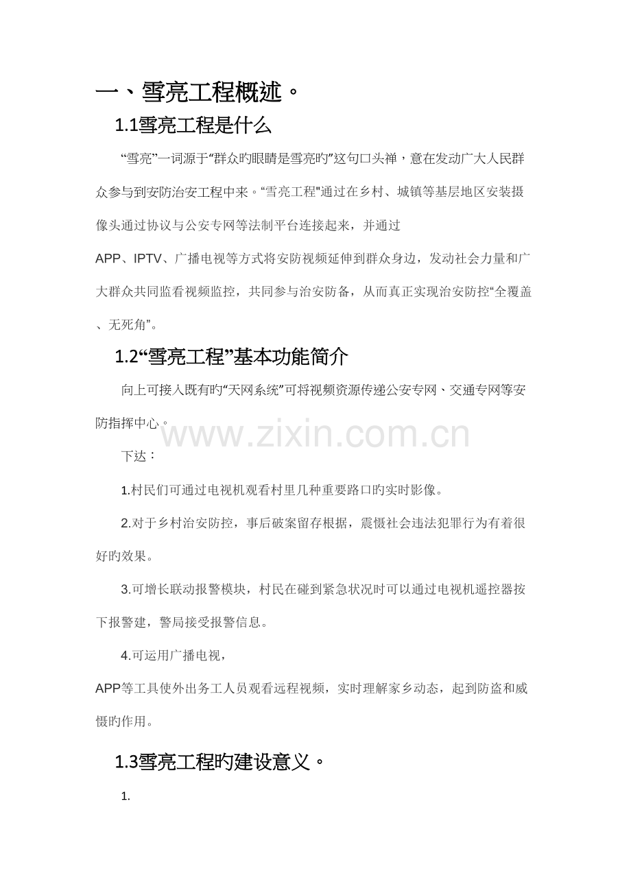 雪亮工程简要分析报告.docx_第2页