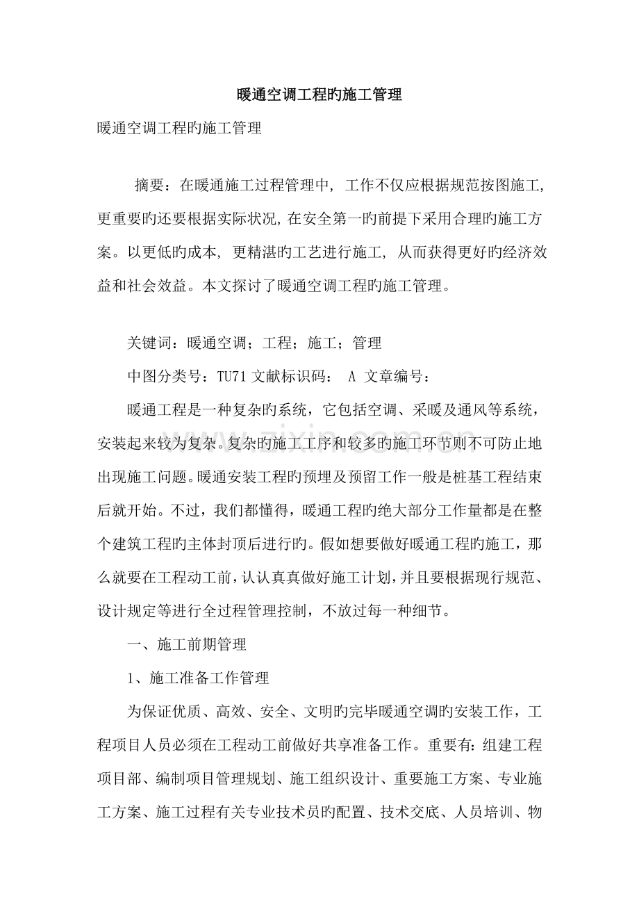 暖通空调工程的施工管理.doc_第1页