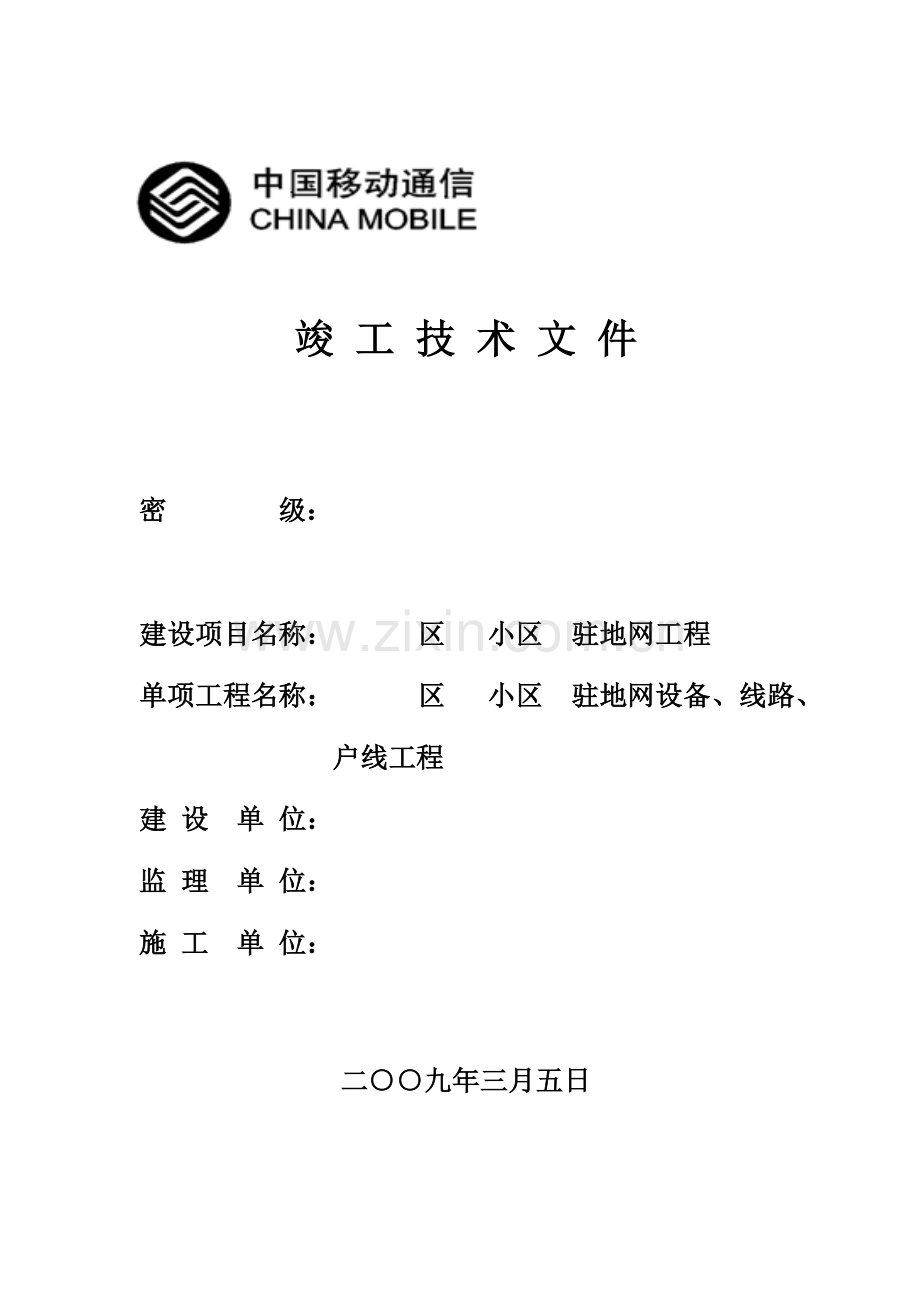 驻地网竣工的文件模版.doc_第1页