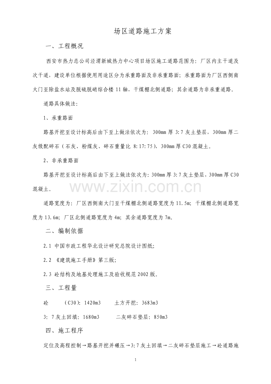 厂区道路施工方案.pdf_第1页