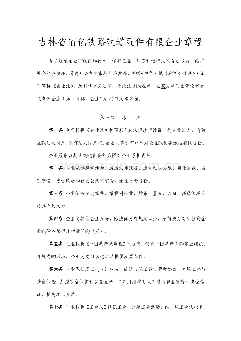 不设董事会监事会有限责任公司章程样本.doc_第1页