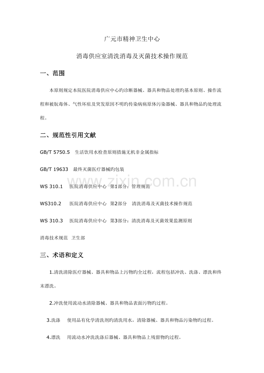 供应室清洗消毒及灭菌技术操作规范.doc_第1页