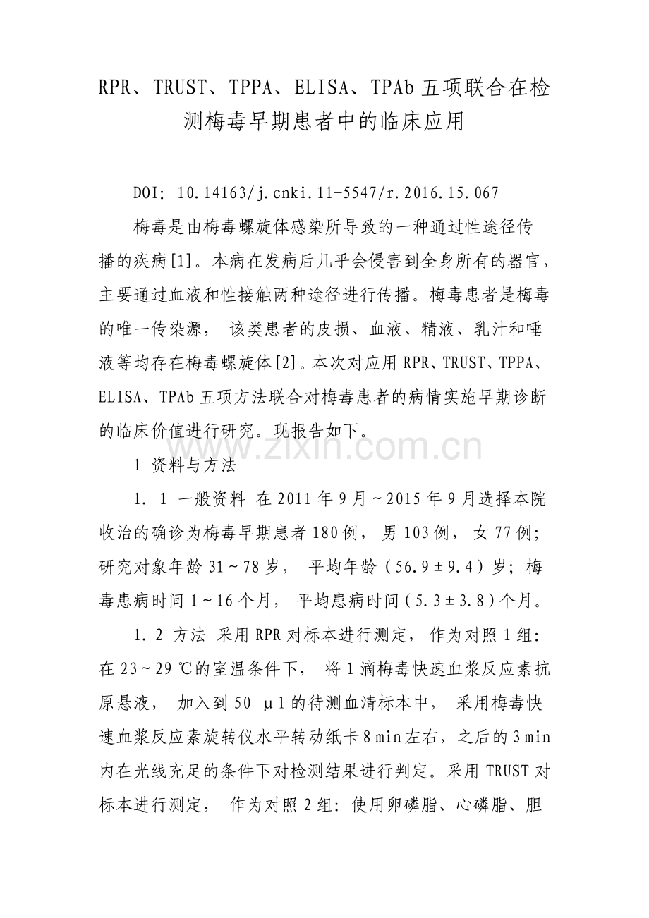 RPRTRUSTTPPAELISATPAb五项联合在检测梅毒早期患者中的临床应用.pdf_第1页