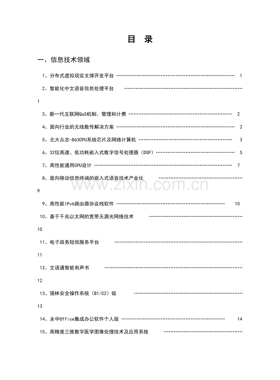 信息技术领域辽宁科技信息网辽宁省科学技术厅.doc_第1页