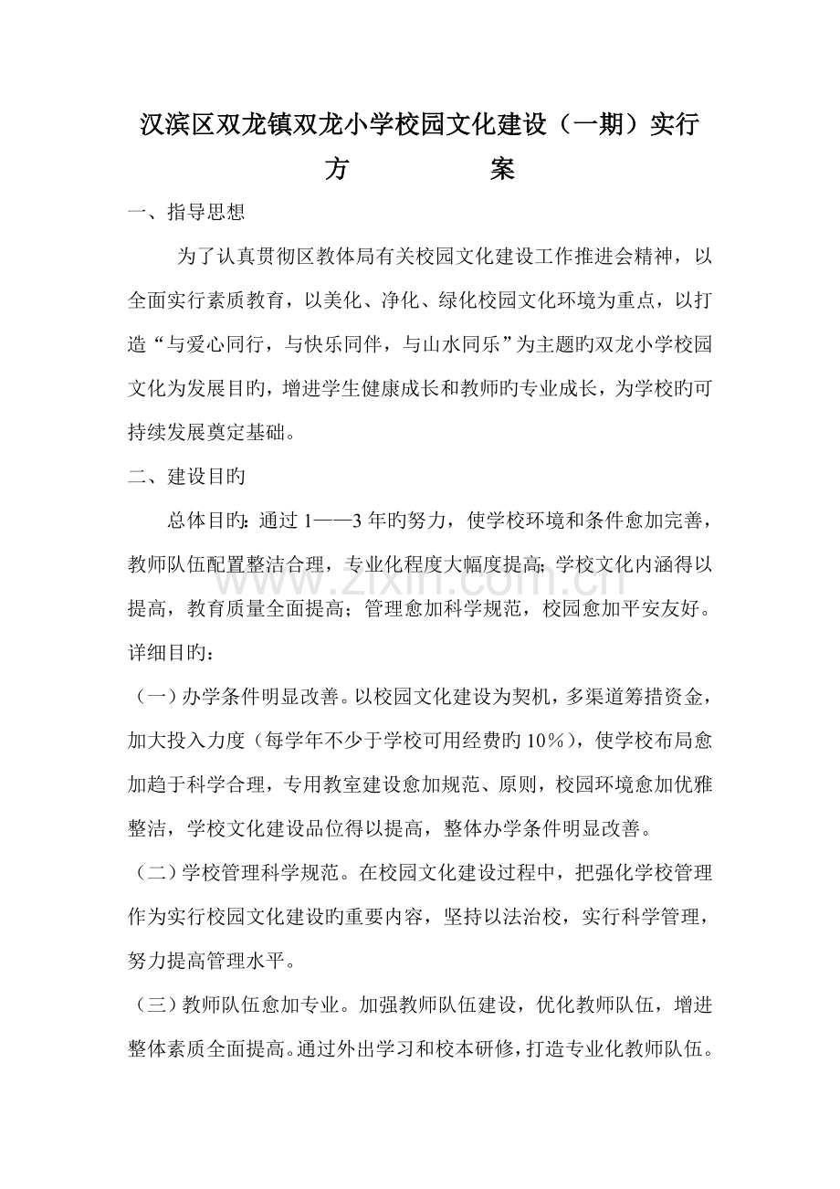 双龙小学校园文化建设一期方案.doc_第1页