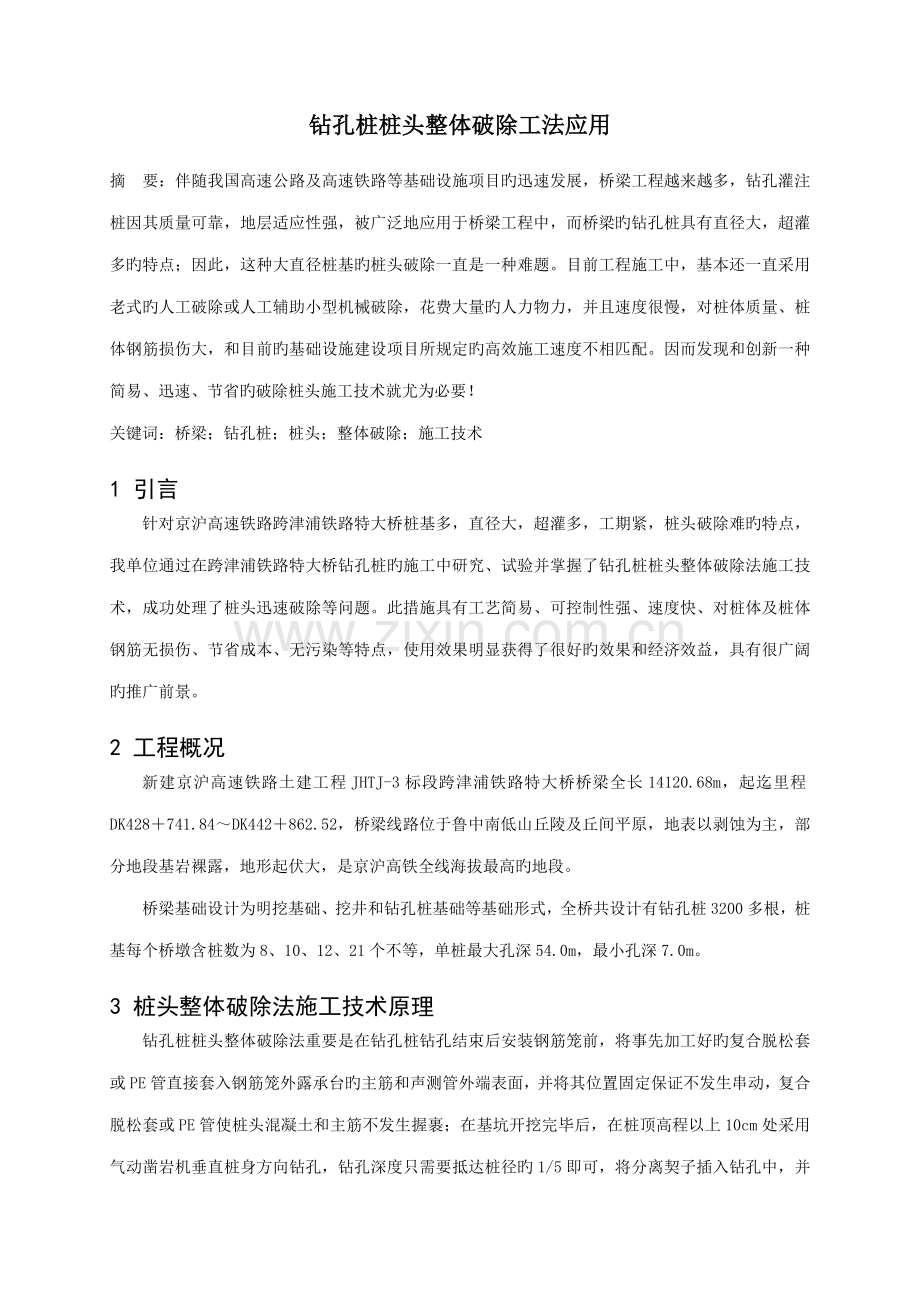 钻孔桩桩头整体破除工法.doc_第1页